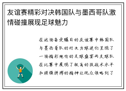 友谊赛精彩对决韩国队与墨西哥队激情碰撞展现足球魅力