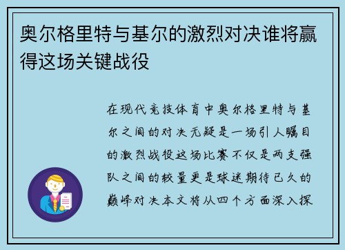 奥尔格里特与基尔的激烈对决谁将赢得这场关键战役