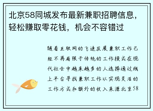 北京58同城发布最新兼职招聘信息，轻松赚取零花钱，机会不容错过