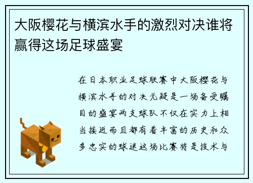 大阪樱花与横滨水手的激烈对决谁将赢得这场足球盛宴
