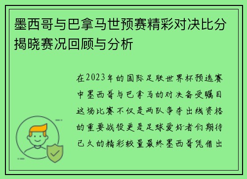 墨西哥与巴拿马世预赛精彩对决比分揭晓赛况回顾与分析