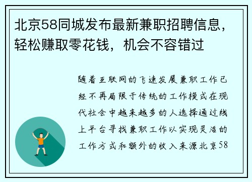 北京58同城发布最新兼职招聘信息，轻松赚取零花钱，机会不容错过