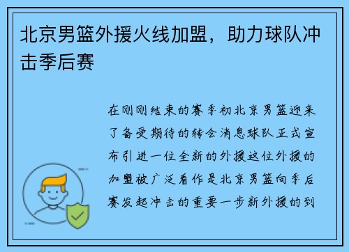 北京男篮外援火线加盟，助力球队冲击季后赛