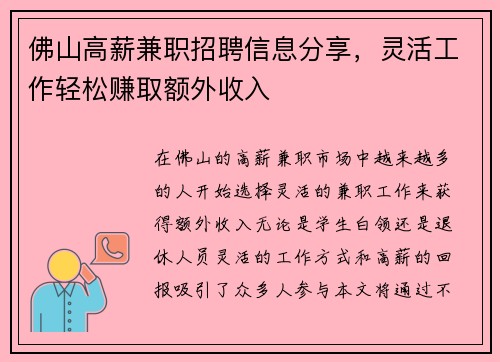 佛山高薪兼职招聘信息分享，灵活工作轻松赚取额外收入