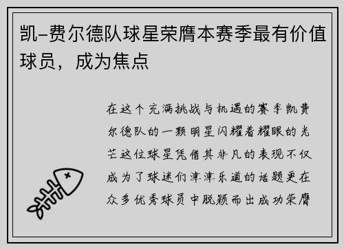 凯-费尔德队球星荣膺本赛季最有价值球员，成为焦点