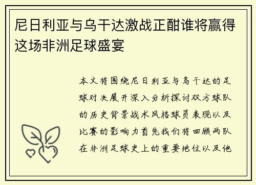 尼日利亚与乌干达激战正酣谁将赢得这场非洲足球盛宴