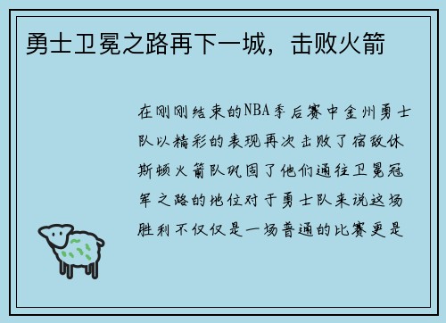 勇士卫冕之路再下一城，击败火箭