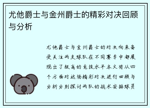 尤他爵士与金州爵士的精彩对决回顾与分析