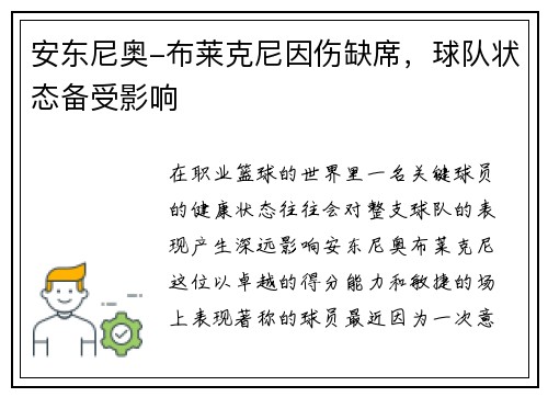 安东尼奥-布莱克尼因伤缺席，球队状态备受影响