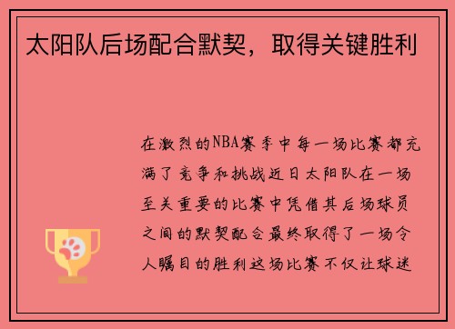 太阳队后场配合默契，取得关键胜利