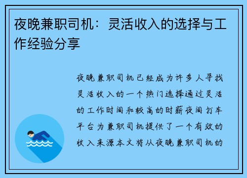 夜晚兼职司机：灵活收入的选择与工作经验分享