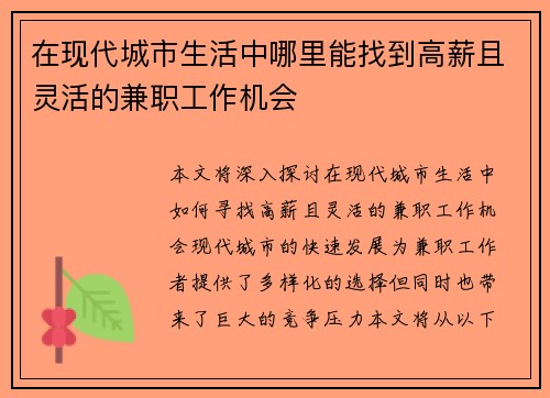 在现代城市生活中哪里能找到高薪且灵活的兼职工作机会