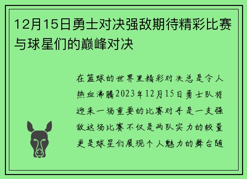 12月15日勇士对决强敌期待精彩比赛与球星们的巅峰对决