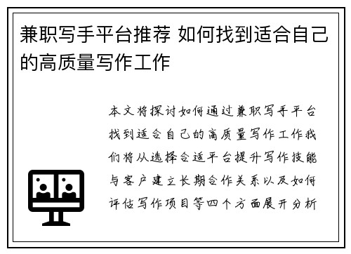 兼职写手平台推荐 如何找到适合自己的高质量写作工作