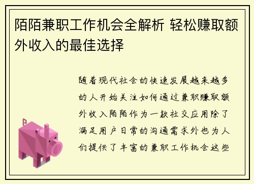 陌陌兼职工作机会全解析 轻松赚取额外收入的最佳选择