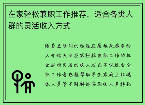 在家轻松兼职工作推荐，适合各类人群的灵活收入方式
