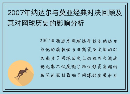 2007年纳达尔与莫亚经典对决回顾及其对网球历史的影响分析