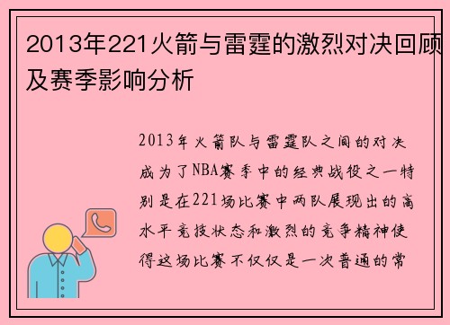 2013年221火箭与雷霆的激烈对决回顾及赛季影响分析