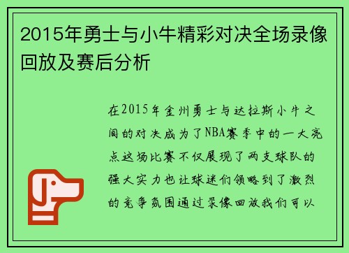 2015年勇士与小牛精彩对决全场录像回放及赛后分析