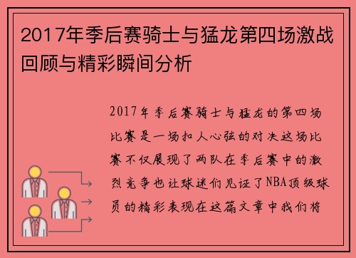 2017年季后赛骑士与猛龙第四场激战回顾与精彩瞬间分析