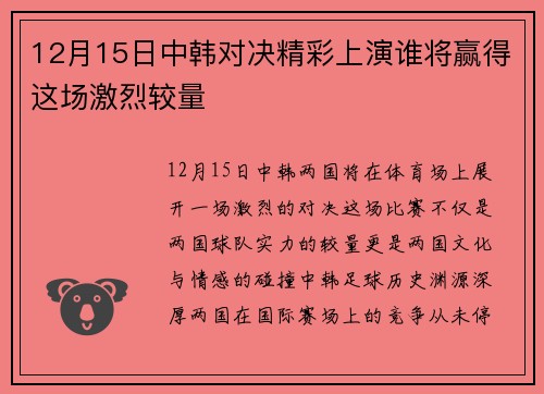 12月15日中韩对决精彩上演谁将赢得这场激烈较量