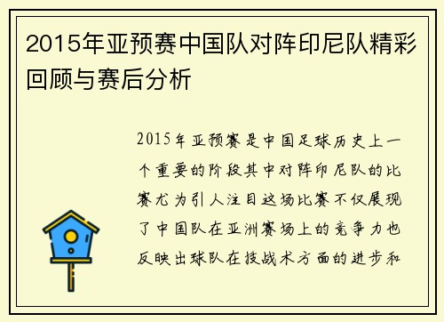 2015年亚预赛中国队对阵印尼队精彩回顾与赛后分析