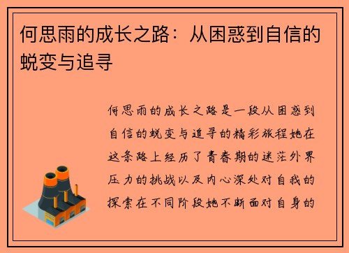 何思雨的成长之路：从困惑到自信的蜕变与追寻