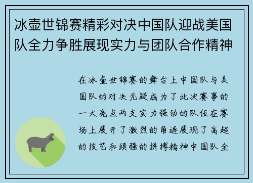 冰壶世锦赛精彩对决中国队迎战美国队全力争胜展现实力与团队合作精神