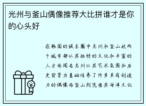 光州与釜山偶像推荐大比拼谁才是你的心头好