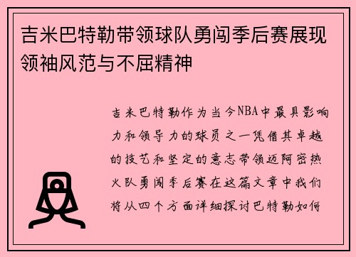 吉米巴特勒带领球队勇闯季后赛展现领袖风范与不屈精神