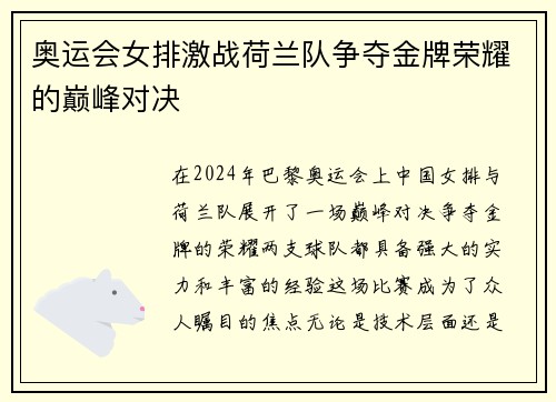 奥运会女排激战荷兰队争夺金牌荣耀的巅峰对决