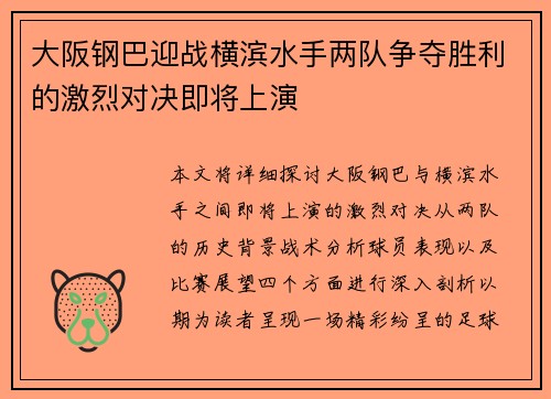 大阪钢巴迎战横滨水手两队争夺胜利的激烈对决即将上演