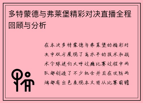 多特蒙德与弗莱堡精彩对决直播全程回顾与分析