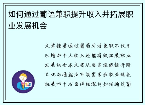 如何通过葡语兼职提升收入并拓展职业发展机会