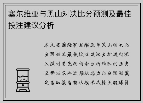 塞尔维亚与黑山对决比分预测及最佳投注建议分析