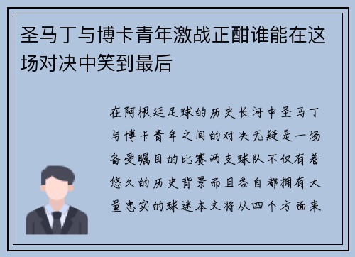 圣马丁与博卡青年激战正酣谁能在这场对决中笑到最后