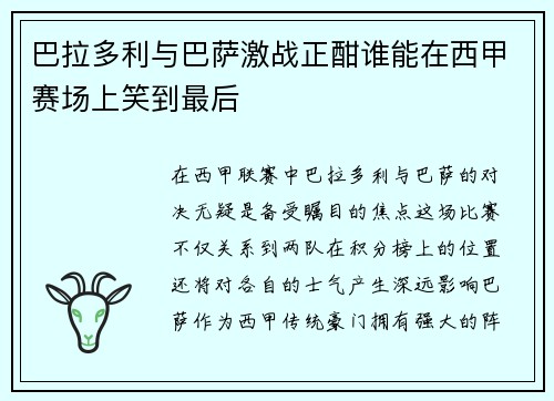 巴拉多利与巴萨激战正酣谁能在西甲赛场上笑到最后