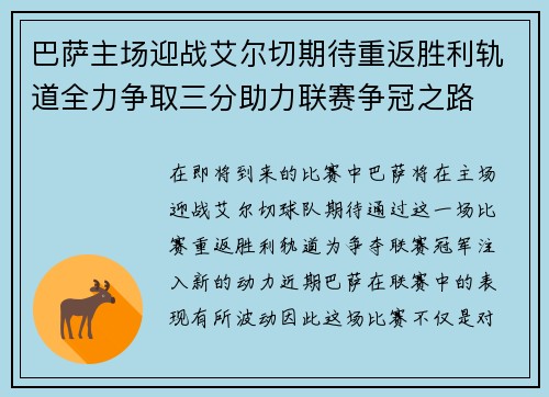 巴萨主场迎战艾尔切期待重返胜利轨道全力争取三分助力联赛争冠之路