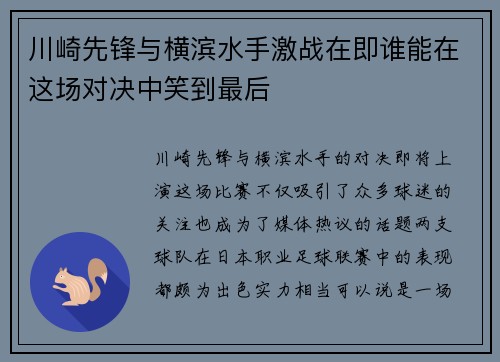 川崎先锋与横滨水手激战在即谁能在这场对决中笑到最后