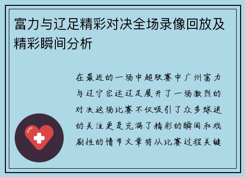 富力与辽足精彩对决全场录像回放及精彩瞬间分析