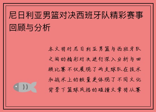 尼日利亚男篮对决西班牙队精彩赛事回顾与分析