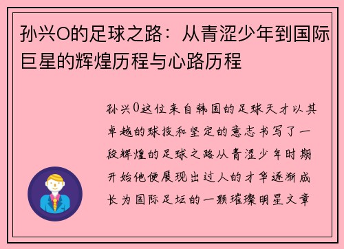 孙兴O的足球之路：从青涩少年到国际巨星的辉煌历程与心路历程