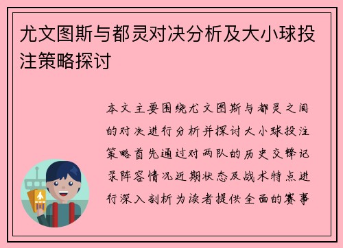 尤文图斯与都灵对决分析及大小球投注策略探讨