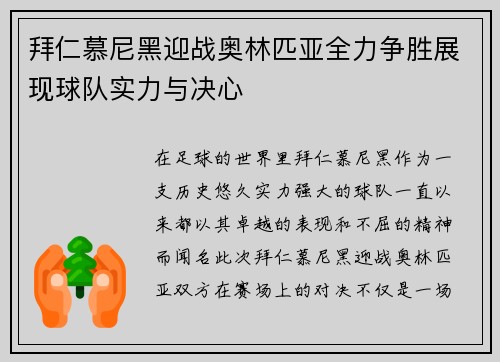 拜仁慕尼黑迎战奥林匹亚全力争胜展现球队实力与决心