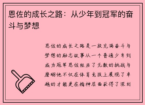 恩佐的成长之路：从少年到冠军的奋斗与梦想