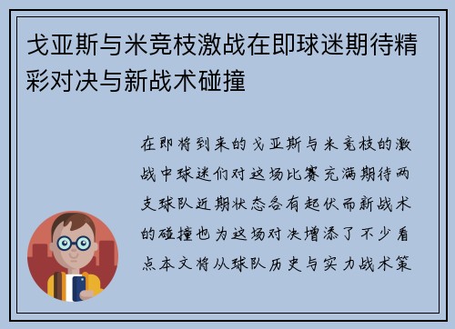 戈亚斯与米竞枝激战在即球迷期待精彩对决与新战术碰撞
