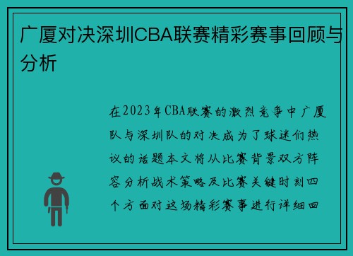 广厦对决深圳CBA联赛精彩赛事回顾与分析