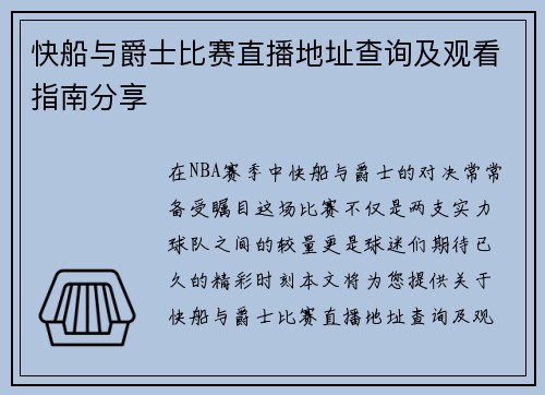快船与爵士比赛直播地址查询及观看指南分享