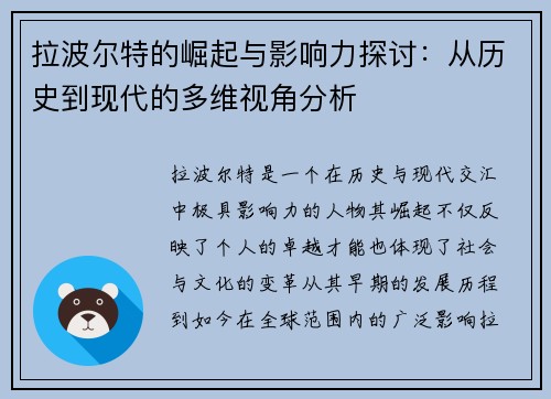 拉波尔特的崛起与影响力探讨：从历史到现代的多维视角分析