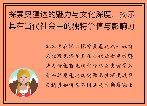 探索奥蓬达的魅力与文化深度，揭示其在当代社会中的独特价值与影响力